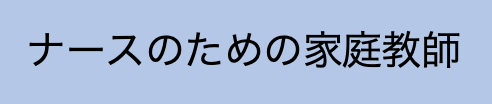 ナースのための家庭教師　　　　　　　　　　　　　　　　　　　　　　　　